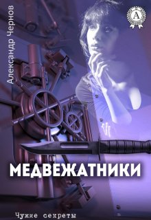 «Медвежатники»