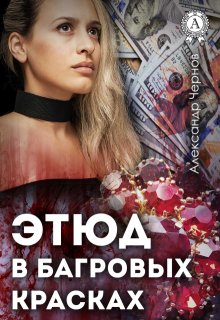 «Этюд в багровых красках»