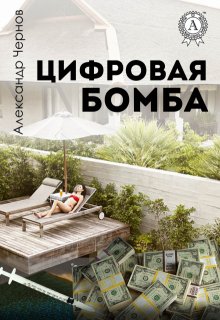 «Цифровая бомба»