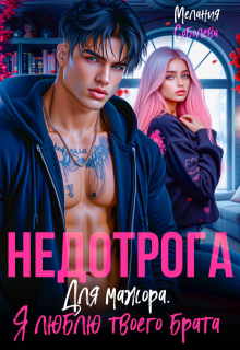 «Недотрога для мажора. Я люблю твоего брата»