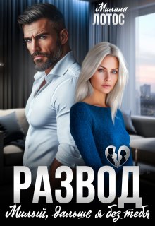 «Развод. Милый, дальше я без тебя»