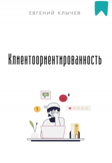 «Клиентоориентированность»