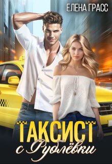 «Таксист с Рублёвки»