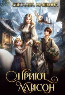 «Приют Алисон»