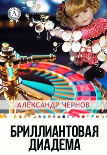 «Бриллиантовая диадема»