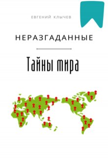 «Неразгаданные тайны мира»