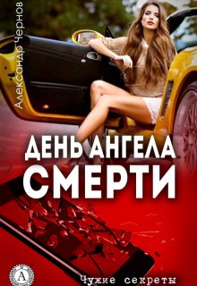 «День Ангела смерти»