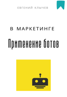 «Применение ботов в маркетинге»