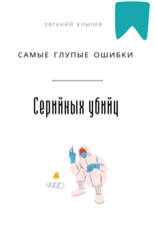 «Самые глупые ошибки серийных убийц»