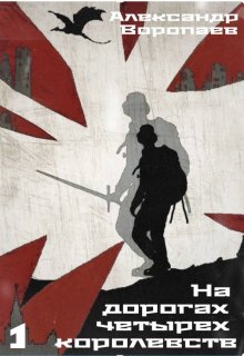 «На дорогах четырех королевств. Том 1»