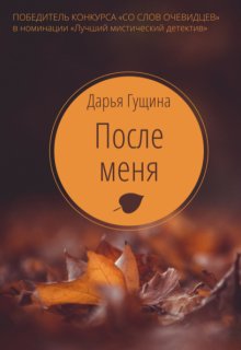 «После меня»