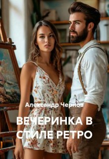 «Вечеринка в стиле ретро»