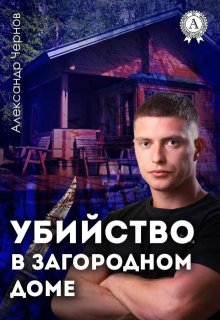 «Убийство в загородном доме»