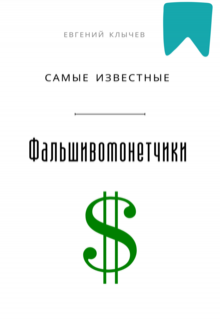 «Самые известные фальшивомонетчики»