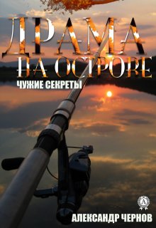 «Драма на острове»