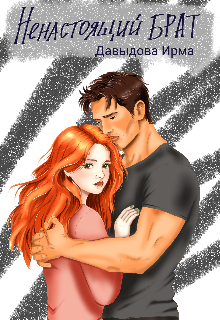 «Ненастоящий брат»