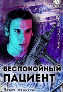 «Беспокойный пациент»