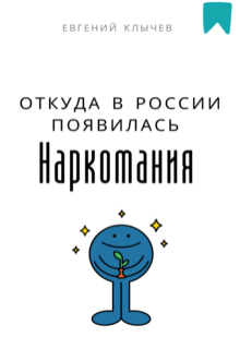 «Откуда в России появилась наркомания»