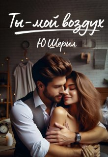 «Ты — мой воздух. Навсегда»