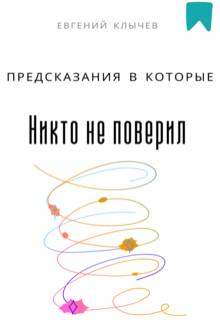 «Предсказания в которые никто не поверил»