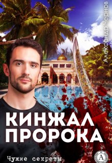 «Кинжал Пророка»