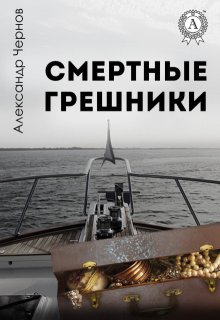 «Смертные грешники»