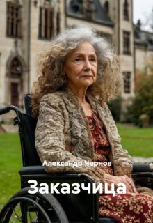 «Заказчица»