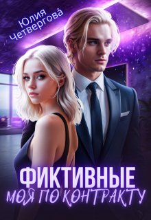 «Фиктивные. Моя по контракту»