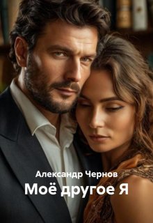 «Мое другое Я»
