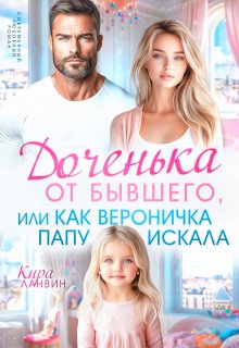 «Доченька от бывшего, или Как Вероничка папу искала»