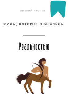 «Мифы, которые оказались реальностью»