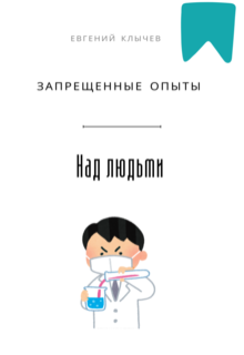 «Запрещённые опыты над людьми»