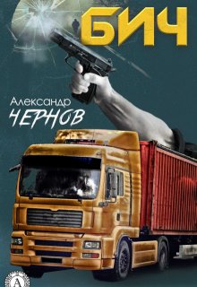 «Бич»