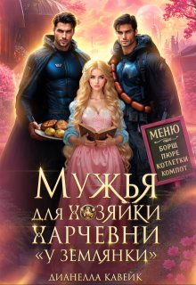 «Мужья для Хозяйки Харчевни «У землянки»»
