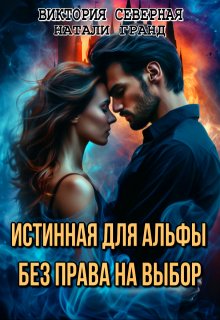 «Истинная для альфы. Без права на выбор»