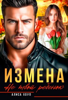 «Измена. Не твой ребенок»