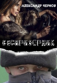 «Беспризорник»