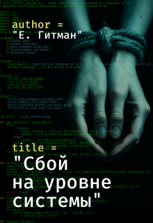 «Сбой на уровне системы»