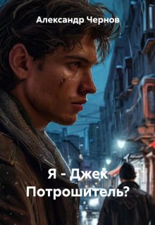 «Я — Джек Потрошитель?»