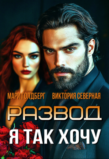 «Развод. Я так хочу»