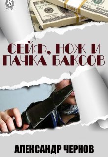 «Сейф, нож и пачка баксов»