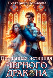 «Преданная истинная черного дракона»