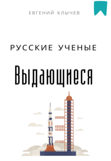 «Выдающиеся русские ученые»
