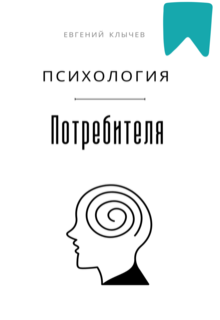 «Психология потребителя»