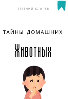 «Тайны домашних животных»