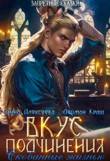 «Вкус подчинения. Скованные жизнью»