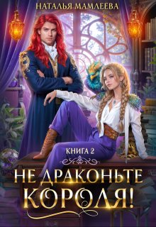 «Не драконьте короля! Книга 2»