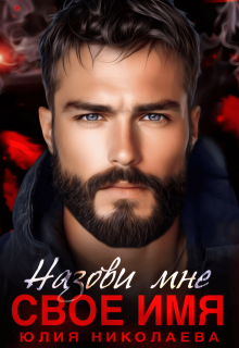 «Назови мне свое имя»