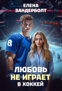 «Любовь не играет в хоккей»