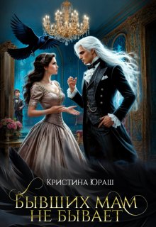 «Бывших мам не бывает»